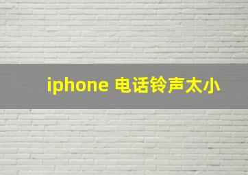 iphone 电话铃声太小